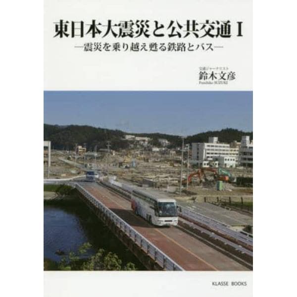 東日本大震災と公共交通　１