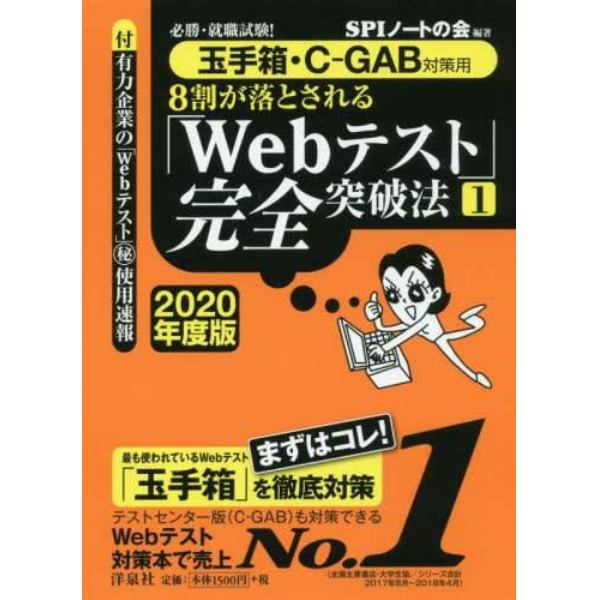 ８割が落とされる「Ｗｅｂテスト」完全突破法　必勝・就職試験！　２０２０年度版１