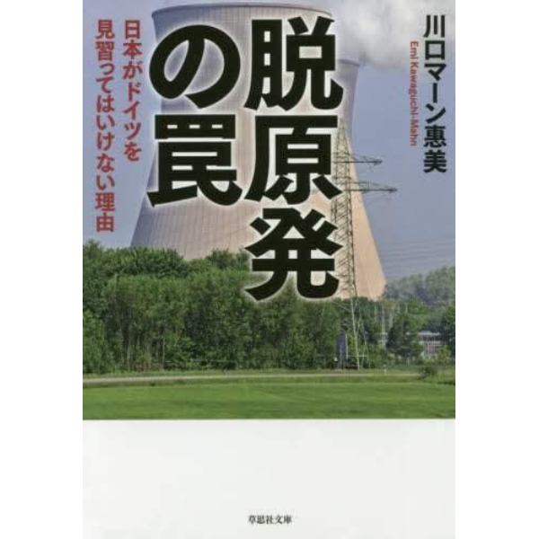 脱原発の罠　日本がドイツを見習ってはいけない理由