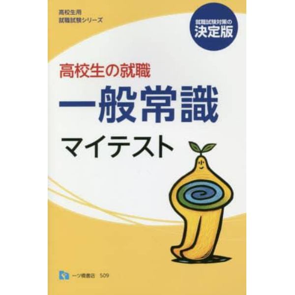 高校生の就職一般常識マイテスト　〔２０１９〕決定版