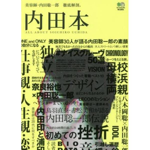 内田本　美容師・内田聡一郎徹底解剖。