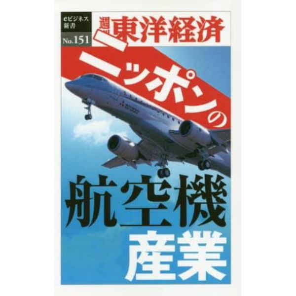 ニッポンの航空機産業　ＰＯＤ版