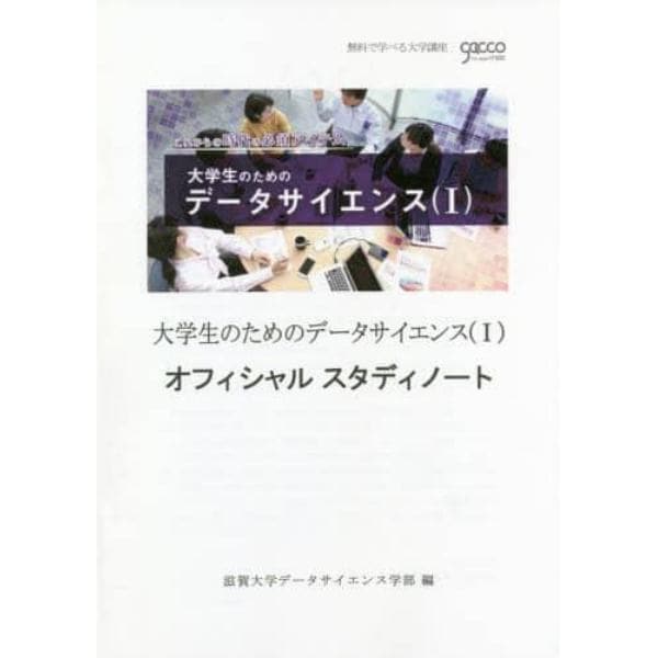 大学生のためのデータサイエンス〈１〉オフィシャルスタディノート　これからの時代の必須アイテム