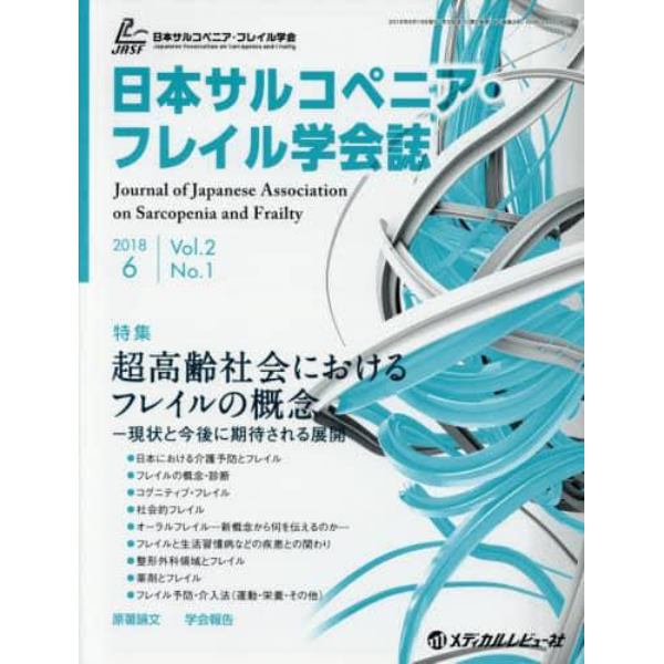 日本サルコペニア・フレイル学会誌　Ｖｏｌ．２Ｎｏ．１（２０１８．６）