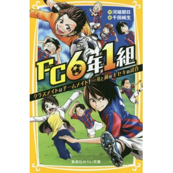 ＦＣ６年１組　クラスメイトはチームメイト！一斗と純のキセキの試合