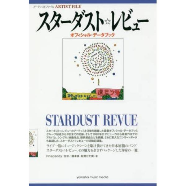 スターダスト☆レビューオフィシャル・データブック　アーティストファイル