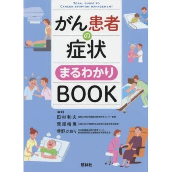 がん患者の症状まるわかりＢＯＯＫ