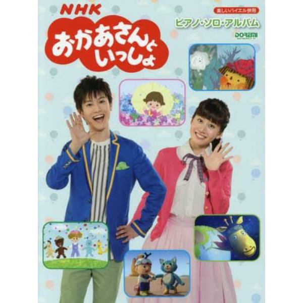 楽譜　ＮＨＫおかあさんといっしょ　ピアノ