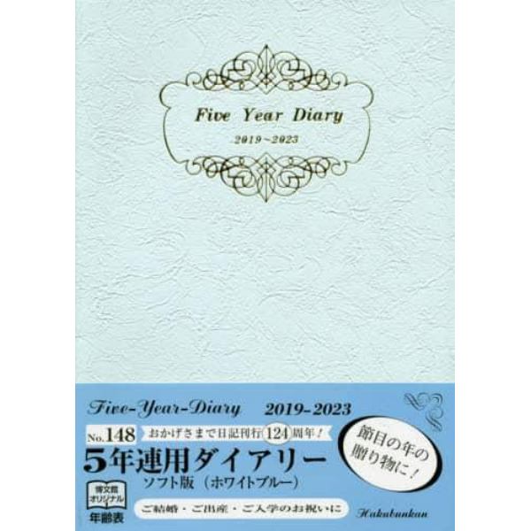 １４８．５年連用ダイアリー・ソフト版