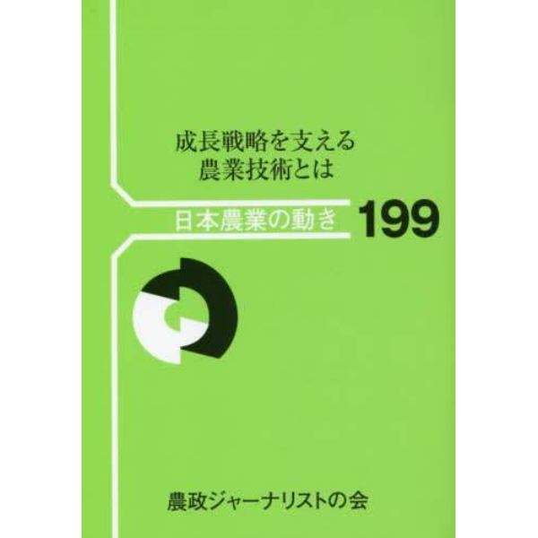 成長戦略を支える農業技術とは