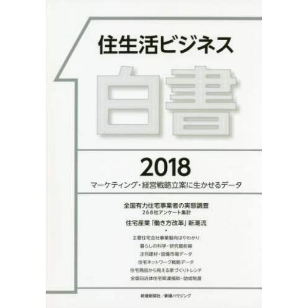 住生活ビジネス白書　マーケティング・経営戦略立案に生かせるデータ　２０１８