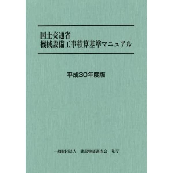 国土交通省機械設備工事積算基準マニュアル　平成３０年度版