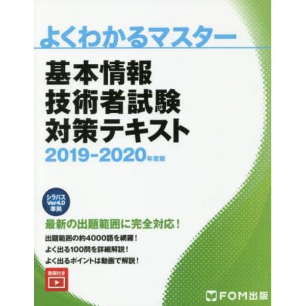 基本情報技術者試験対策テキスト　２０１９－２０２０年度版