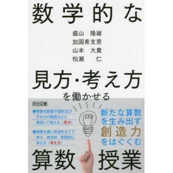 数学的な見方・考え方を働かせる算数授業