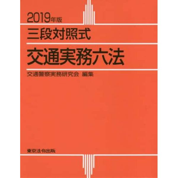 交通実務六法　三段対照式　２０１９年版