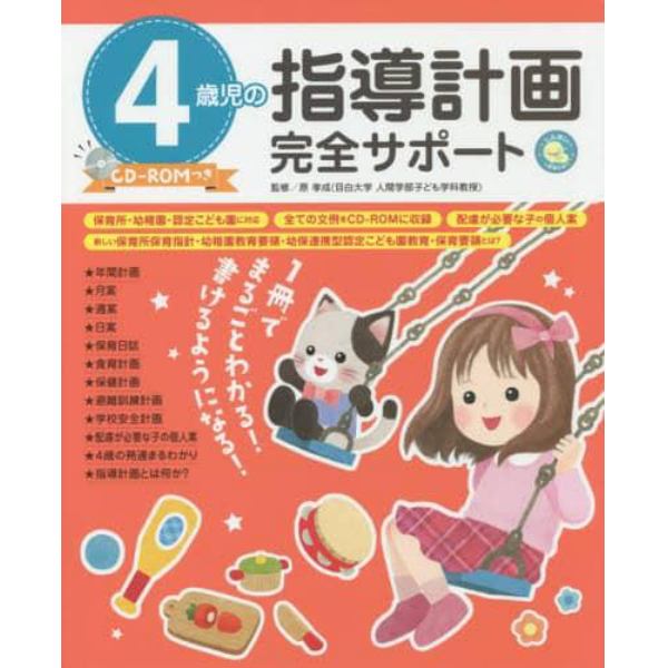 ４歳児の指導計画完全サポート