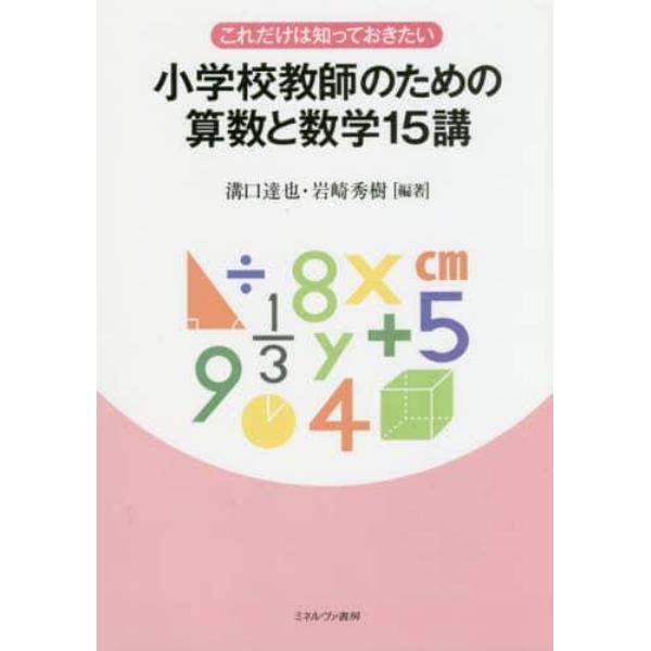 これだけは知っておきたい小学校教師のための算数と数学１５講