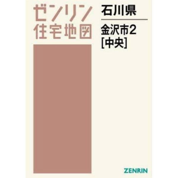 石川県　金沢市　　　２　中央