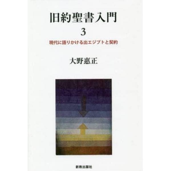 旧約聖書入門　３