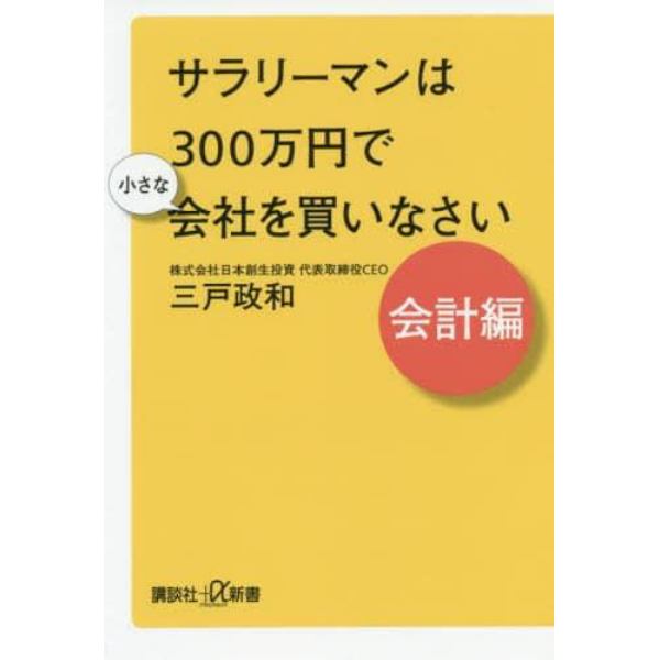 サラリーマンは３００万円で小さな会社を買いなさい　会計編