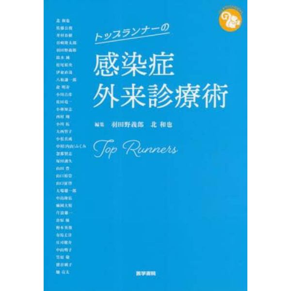 トップランナーの感染症外来診療術