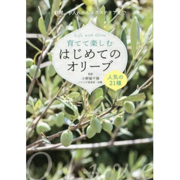 育てて楽しむはじめてのオリーブ　人気の２１種　料理、手入れからエクステリアまで