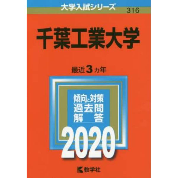 千葉工業大学　２０２０年版