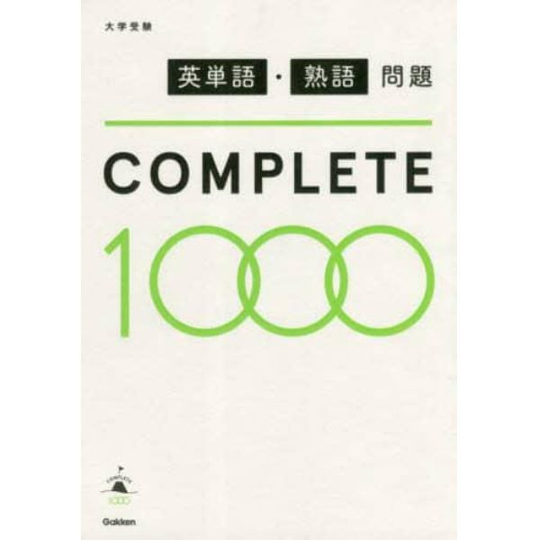 英単語・熟語問題ＣＯＭＰＬＥＴＥ１０００