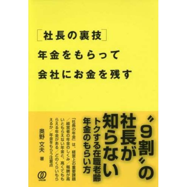 〈社長の裏技〉年金をもらって会社にお金を残す