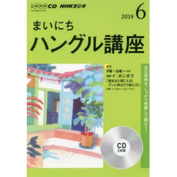 ＣＤ　ラジオまいにちハングル講座　６月号