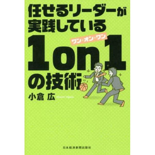 任せるリーダーが実践している１　ｏｎ　１の技術