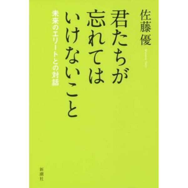 君たちが忘れてはいけないこと　未来のエリートとの対話