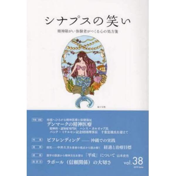 シナプスの笑い　精神障がい体験者がつくる心の処方箋　Ｖｏｌ．３８（２０１９Ｊｕｎｅ）