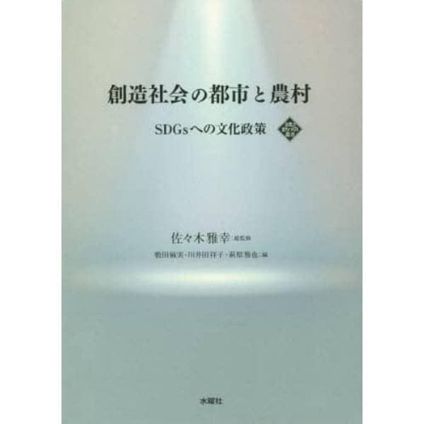 創造社会の都市と農村　ＳＤＧｓへの文化政策