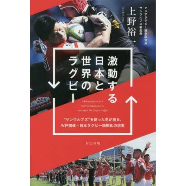 激動する日本と世界のラグビー　“サンウルブズ”を創った男が語る、Ｗ杯開催＝日本ラグビー国際化の現実