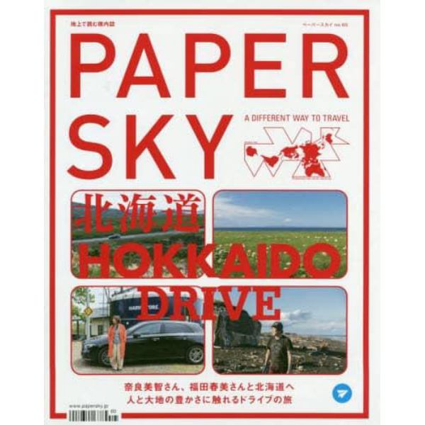 ＰＡＰＥＲ　ＳＫＹ　地上で読む機内誌　ｎｏ．６０