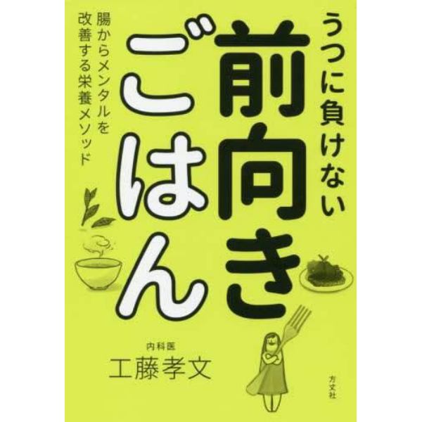 うつに負けない前向きごはん　腸からメンタルを改善する栄養メソッド