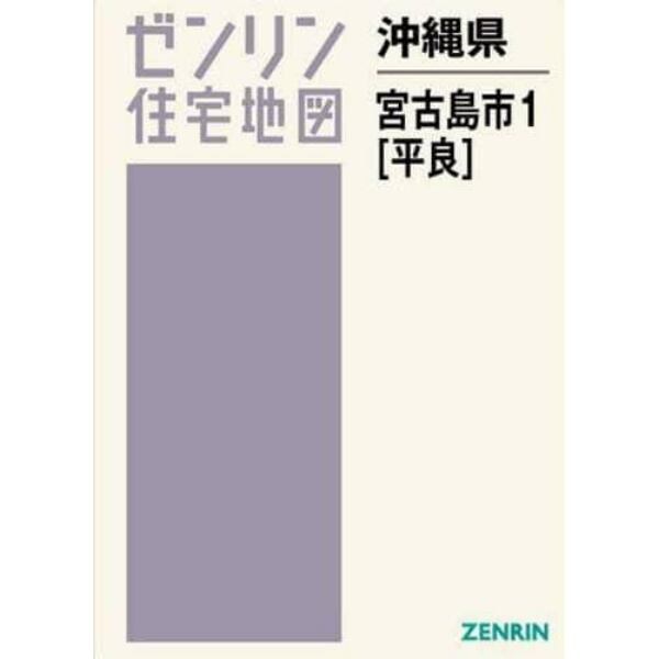 沖縄県　宮古島市　　　１　平良