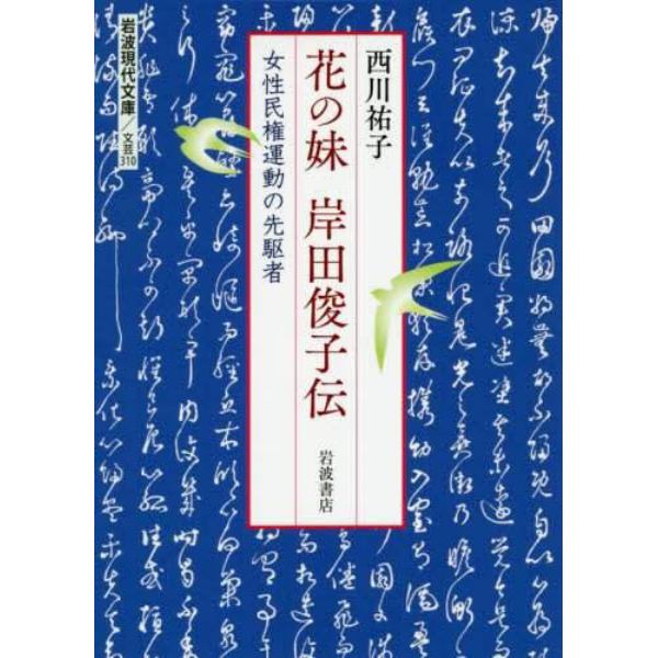 花の妹　岸田俊子伝　女性民権運動の先駆者