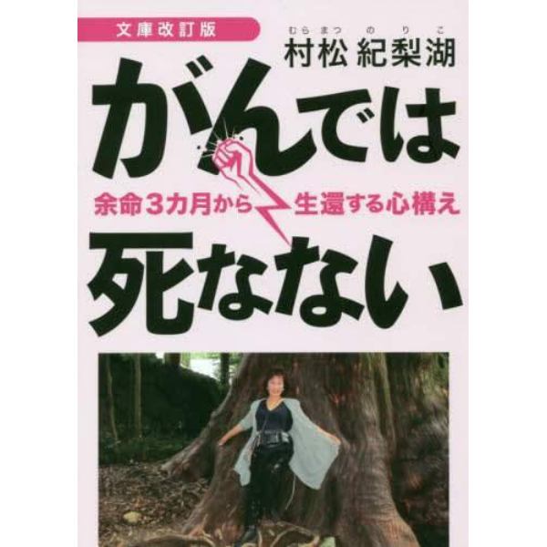 がんでは死なない　余命３カ月から生還する心構え