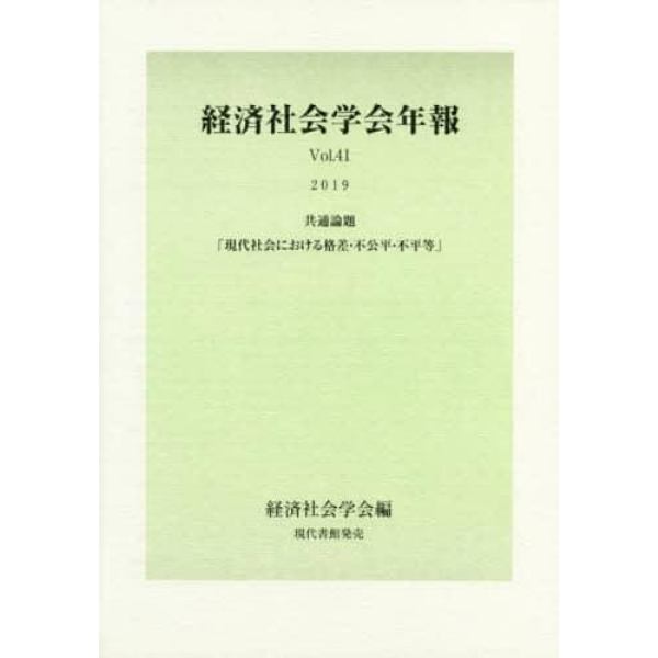 現代社会における格差・不公平・不平等　共通論題