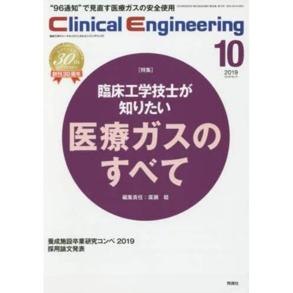 クリニカルエンジニアリング　臨床工学ジャーナル　Ｖｏｌ．３０Ｎｏ．１０（２０１９－１０月号）