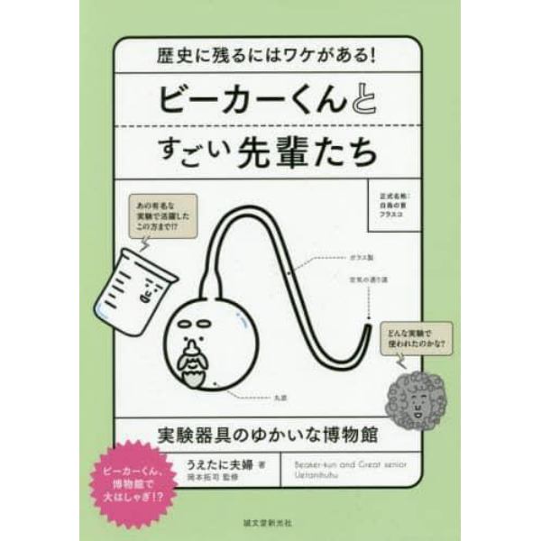 ビーカーくんとすごい先輩たち　歴史に残るにはワケがある！　実験器具のゆかいな博物館