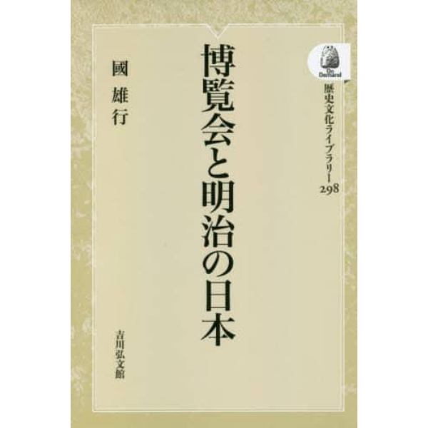 博覧会と明治の日本　オンデマンド版