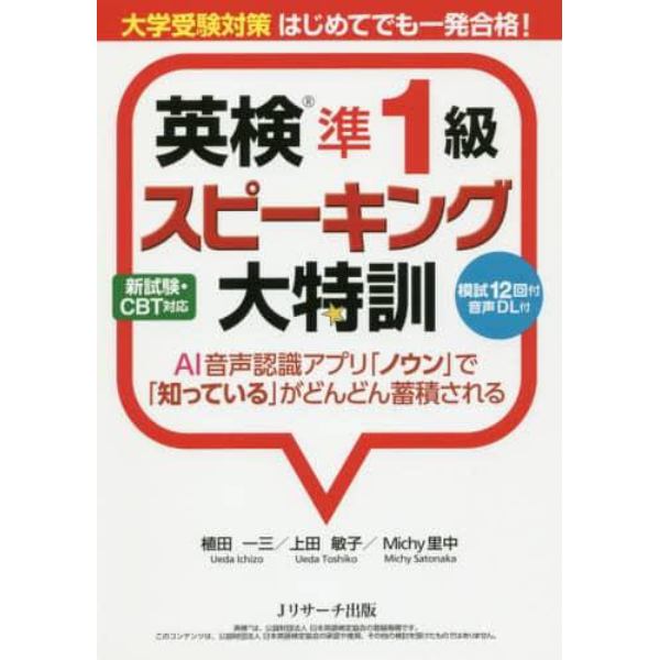 英検準１級スピーキング大特訓　大学受験対策はじめてでも一発合格！