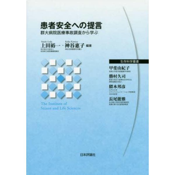 患者安全への提言　群大病院医療事故調査から学ぶ