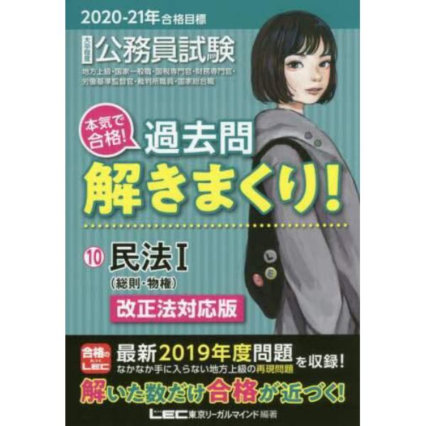 公務員試験本気で合格！過去問解きまくり！　大卒程度　２０２０－２１年合格目標１０