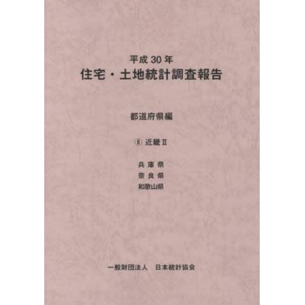 住宅・土地統計調査報告　平成３０年都道府県編８