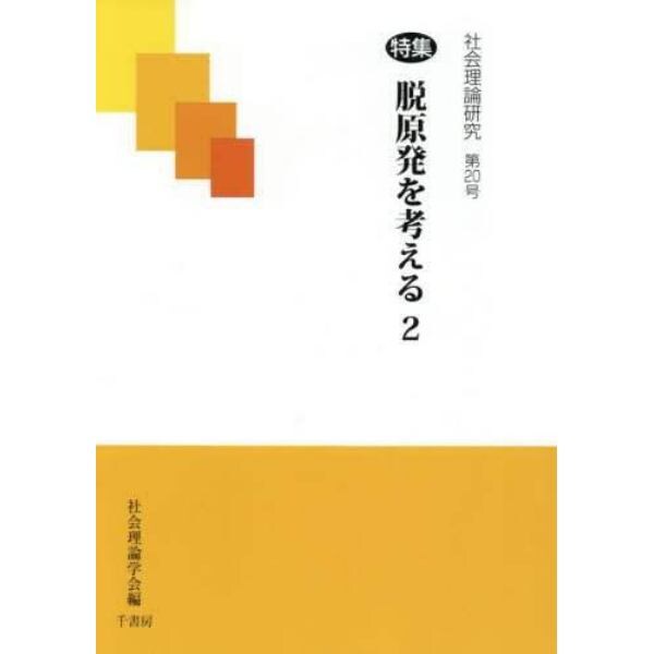 社会理論研究　第２０号