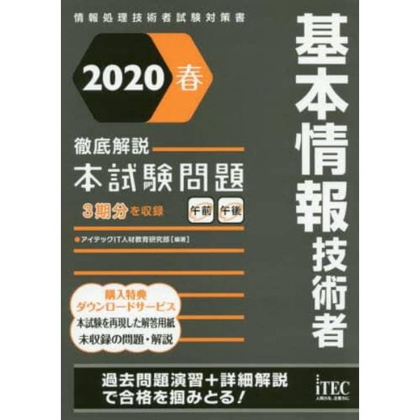 基本情報技術者徹底解説本試験問題　２０２０春